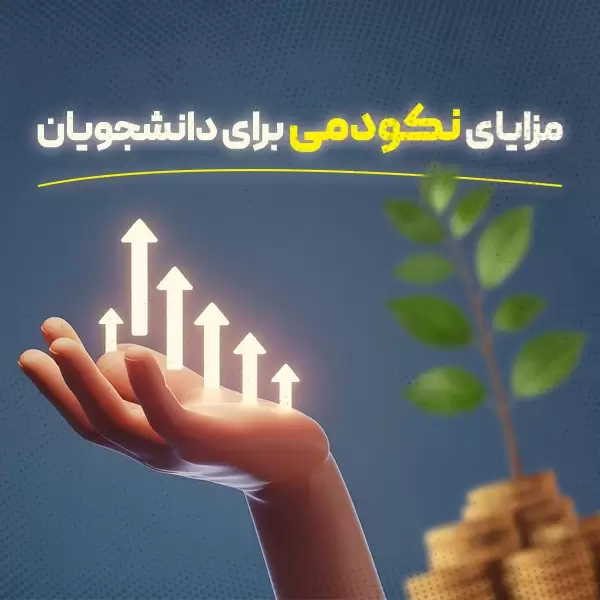 مزایای نکودمی برای دانشجویان