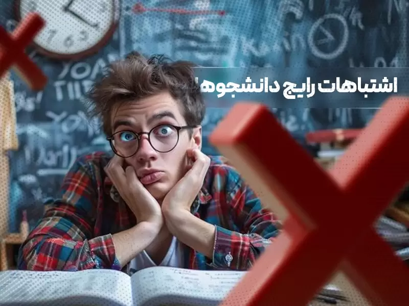 اشتباهات رایج دانشجوها