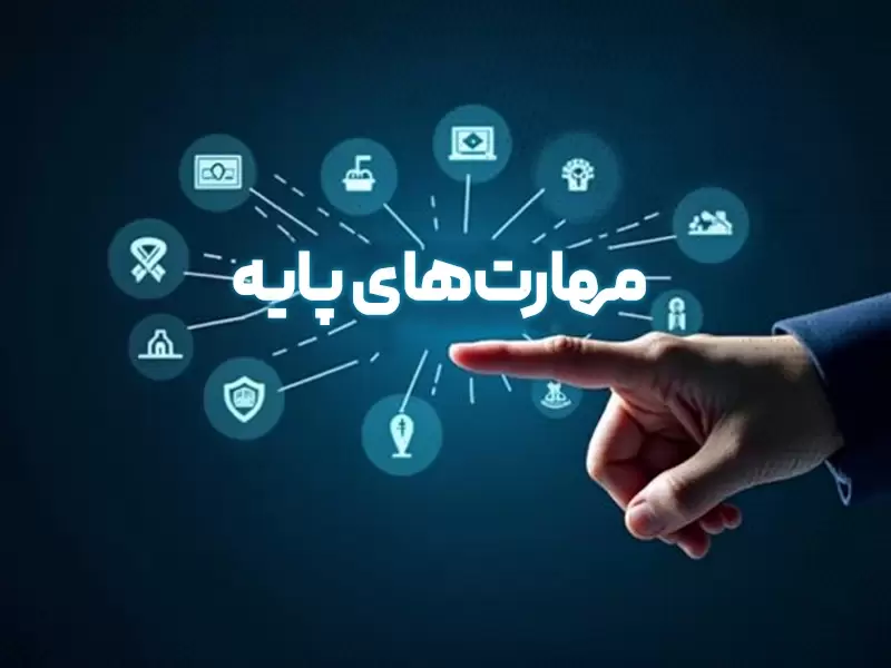 مهارتهای پایه (قابل یادگیری برای هر دانشجو)