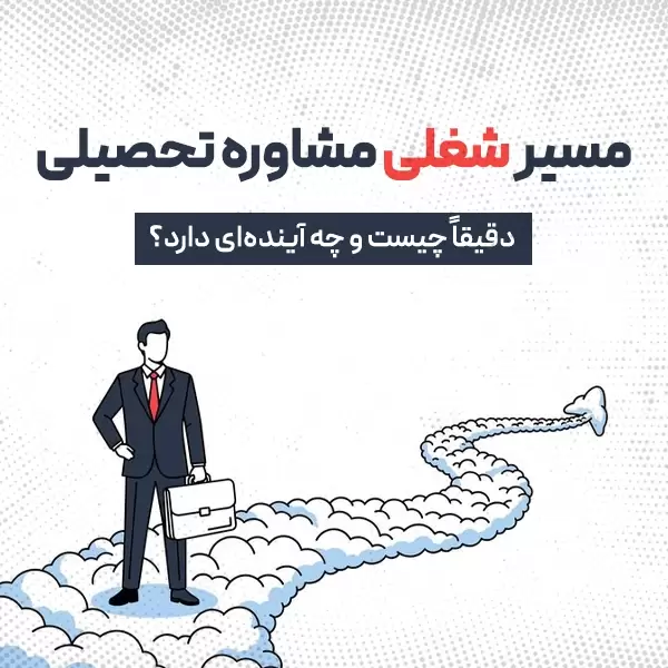 مسیر شغلی مشاوره تحصیلی دقیقاً چیست و چه آیندهای دارد؟