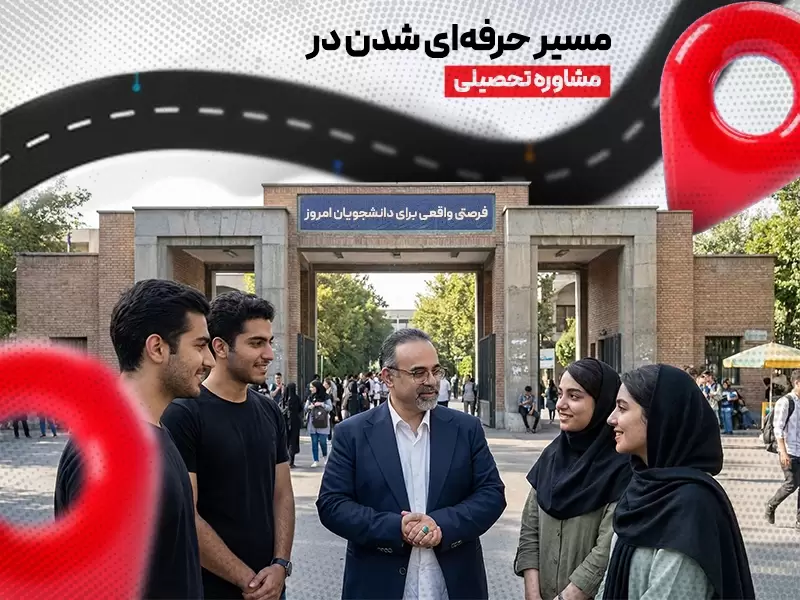 مسیر شغلی مشاوره تحصیلی