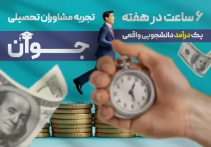 درآمد پاره‌ وقت مشاوره تحصیلی