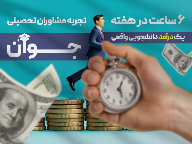 درآمد پاره‌ وقت مشاوره تحصیلی