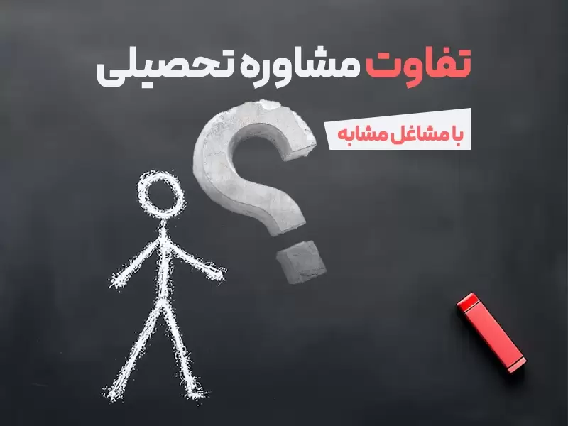 تفاوت مشاوره تحصیلی با مشاغل مشابه
