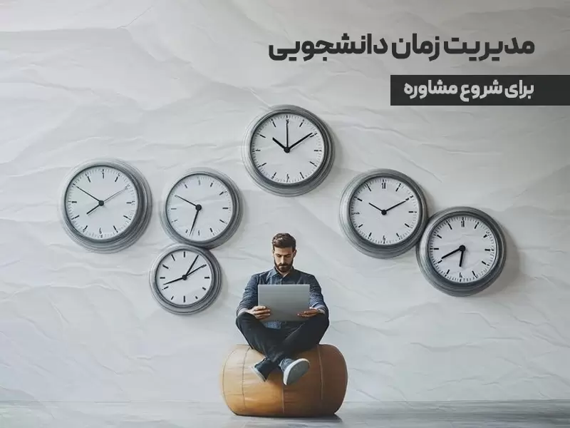 مدیریت زمان دانشجویی برای شروع مشاوره