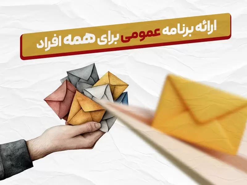 ارائه برنامه عمومی برای همه افراد