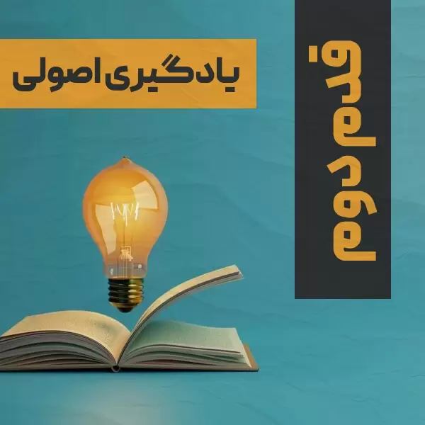 قدم دوم: یادگیری اصولی