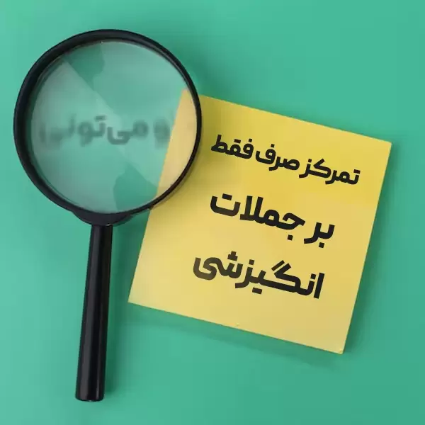 تمرکز صرف فقط بر جملات انگیزشی